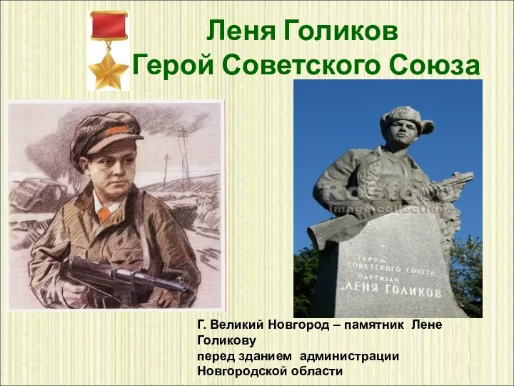 Леня Голиков Герой Советского Союза Г. Великий Новгород – памятник