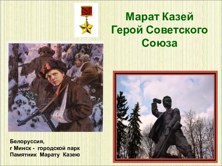 Марат Казей Герой Советского Союза Белоруссия, г Минск - городской парк Памятник Марату Казею