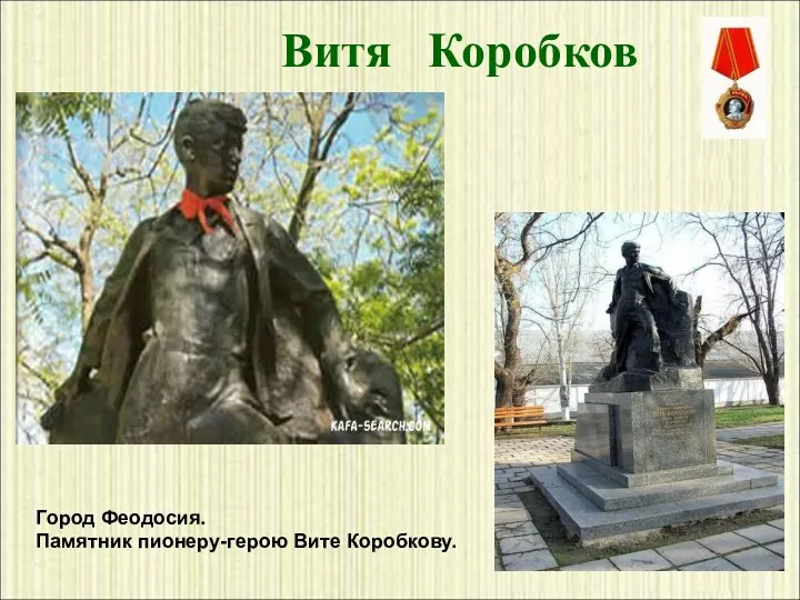 Город Феодосия. Памятник пионеру-герою Вите Коробкову. Витя Коробков