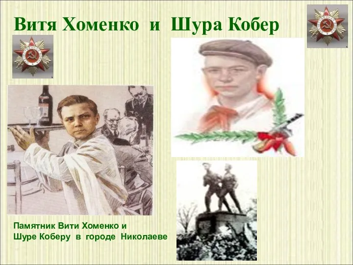 Витя Хоменко и Шура Кобер Памятник Вити Хоменко и Шуре Коберу в городе Николаеве