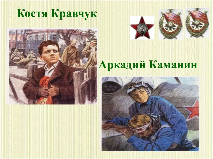 Костя Кравчук Аркадий Каманин