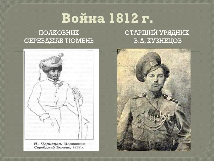 Война 1812 г. Полковник Серебджаб тюмень Старший урядник В.Д. кузнецов