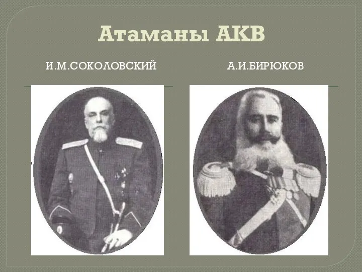 Атаманы АКВ И.М.Соколовский А.и.бирюков