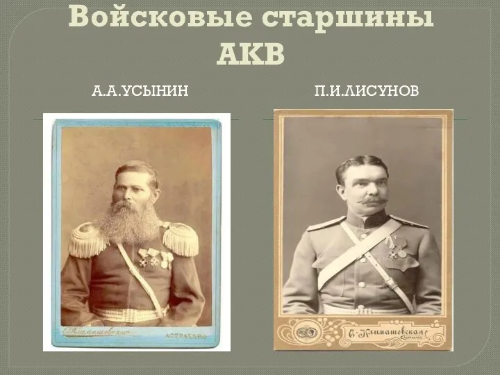 Войсковые старшины АКВ А.а.усынин П.и.лисунов