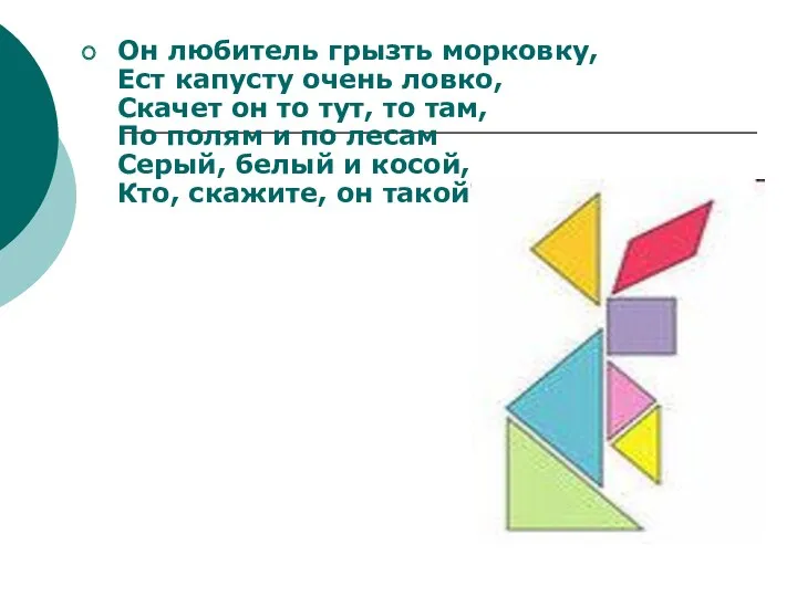 Он любитель грызть морковку, Ест капусту очень ловко, Скачет он