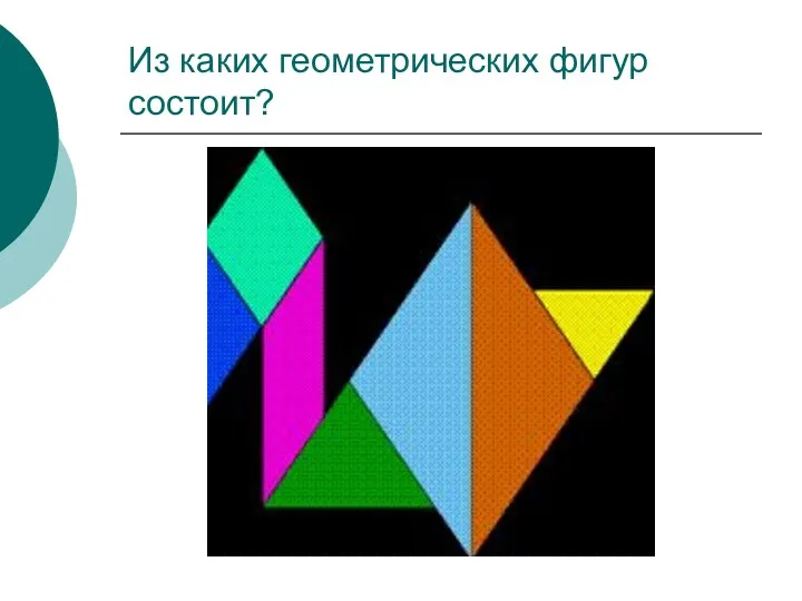 Из каких геометрических фигур состоит?