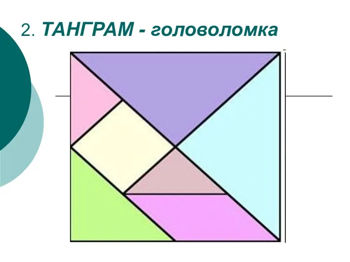 2. ТАНГРАМ - головоломка