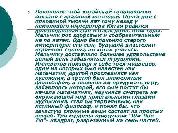 Появление этой китайской головоломки связано с красивой легендой. Почти две