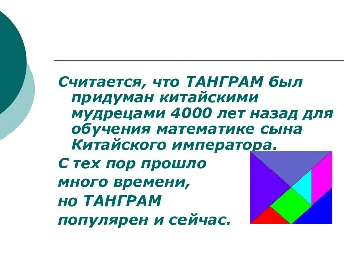 Считается, что ТАНГРАМ был придуман китайскими мудрецами 4000 лет назад