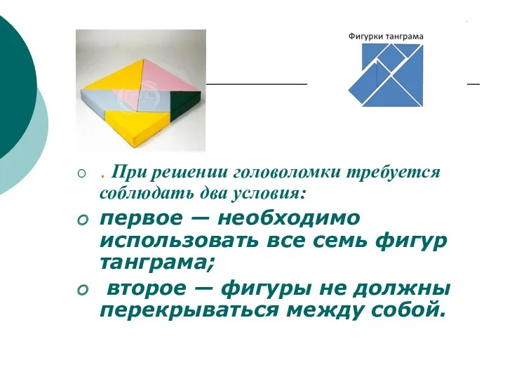 . При решении головоломки требуется соблюдать два условия: первое —