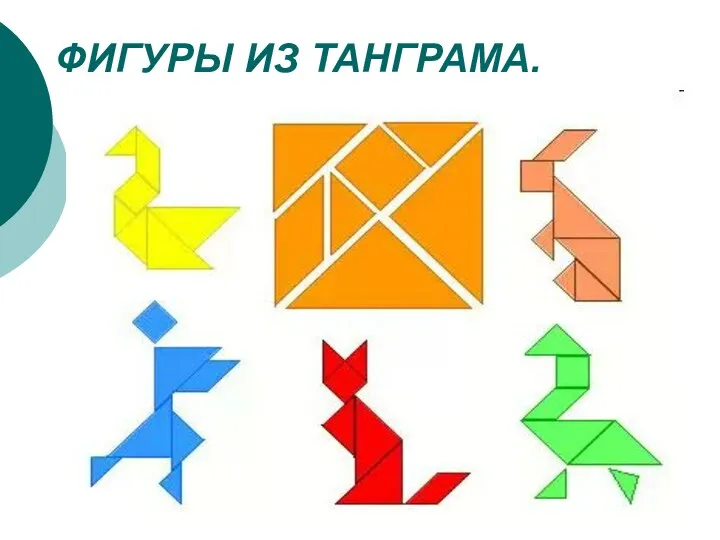 ФИГУРЫ ИЗ ТАНГРАМА.