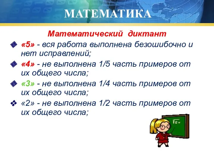 МАТЕМАТИКА Математический диктант «5» - вся работа выполнена безошибочно и нет исправлений; «4»