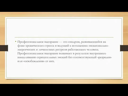 Профессиональное выгорание — это синдром, развивающийся на фоне хронического стресса