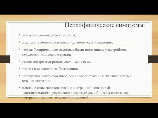 Психофизические симптомы: симптом хронической усталости; ощущение эмоционального и физического истощения;