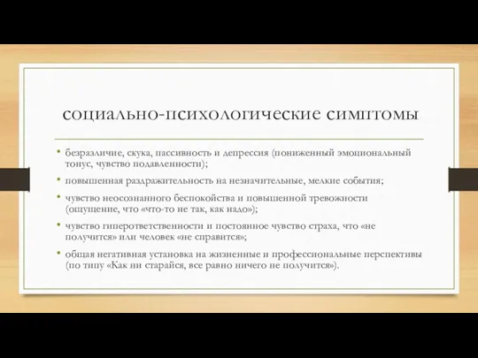 социально-психологические симптомы безразличие, скука, пассивность и депрессия (пониженный эмоциональный тонус,