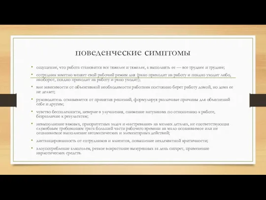 поведенческие симптомы ощущение, что работа становится все тяжелее и тяжелее,