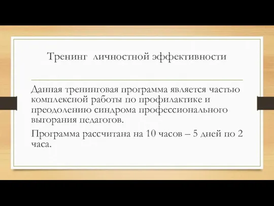 Тренинг личностной эффективности Данная тренинговая программа является частью комплексной работы