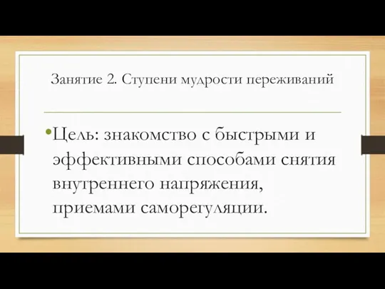 Занятие 2. Ступени мудрости переживаний Цель: знакомство с быстрыми и