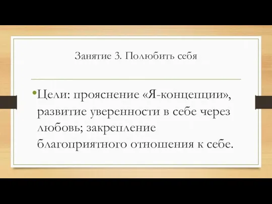 Занятие 3. Полюбить себя Цели: прояснение «Я-концепции», развитие уверенности в