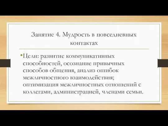 Занятие 4. Мудрость в повседневных контактах Цели: развитие коммуникативных способностей,