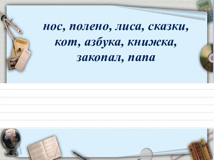 нос, полено, лиса, сказки, кот, азбука, книжка, закопал, папа