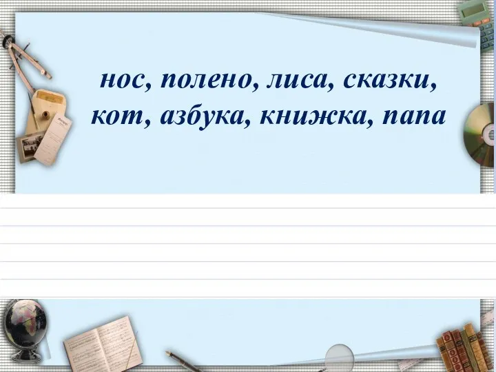 нос, полено, лиса, сказки, кот, азбука, книжка, папа