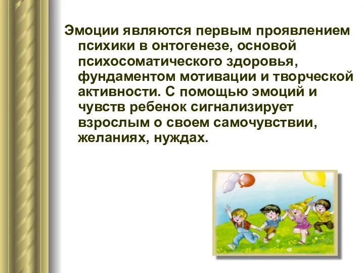 Эмоции являются первым проявлением психики в онтогенезе, основой психосоматического здоровья,