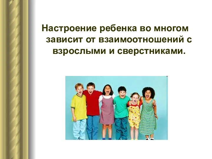 Настроение ребенка во многом зависит от взаимоотношений с взрослыми и сверстниками.