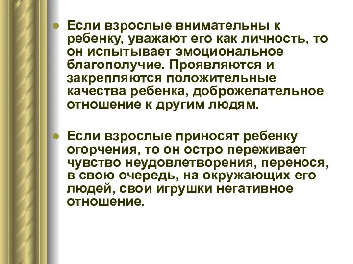 Если взрослые внимательны к ребенку, уважают его как личность, то