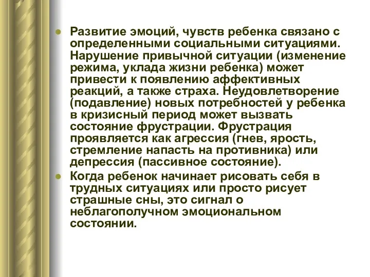 Развитие эмоций, чувств ребенка связано с определенными социальными ситуациями. Нарушение