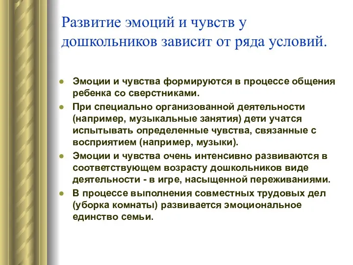 Развитие эмоций и чувств у дошкольников зависит от ряда условий.