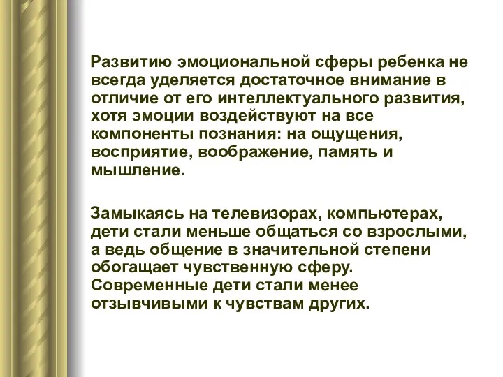 Развитию эмоциональной сферы ребенка не всегда уделяется достаточное внимание в