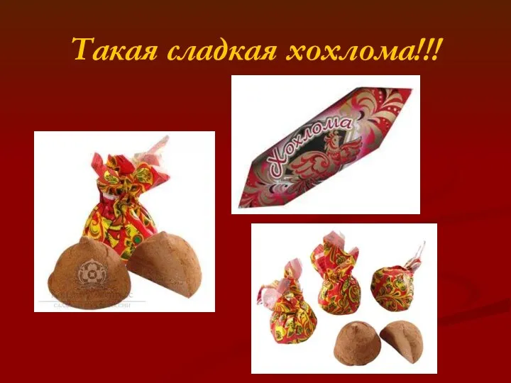 Такая сладкая хохлома!!!