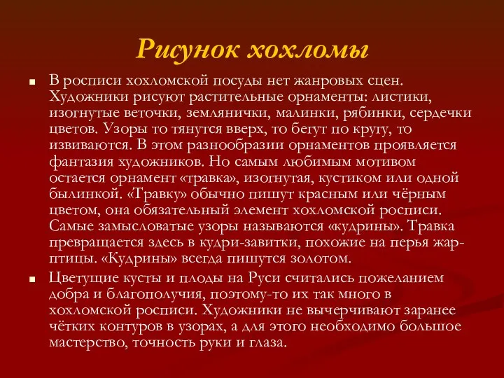 Рисунок хохломы В росписи хохломской посуды нет жанровых сцен. Художники