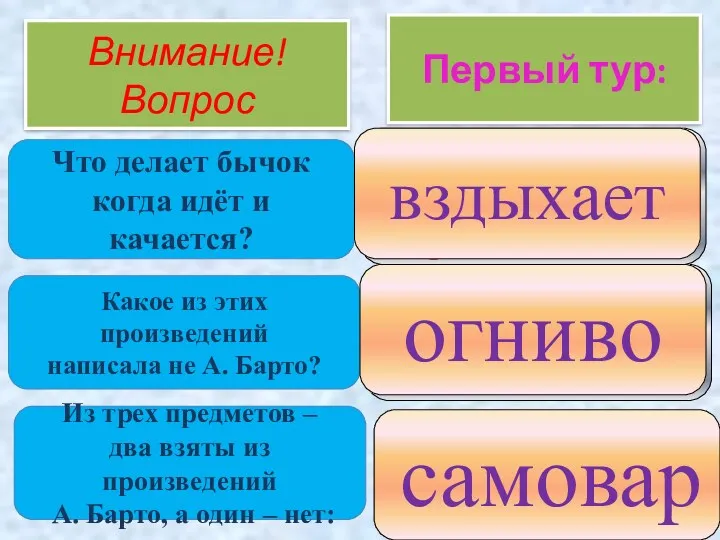 1. мычит 2. вздыхает 3. прыгает Первый тур: Внимание! Вопрос