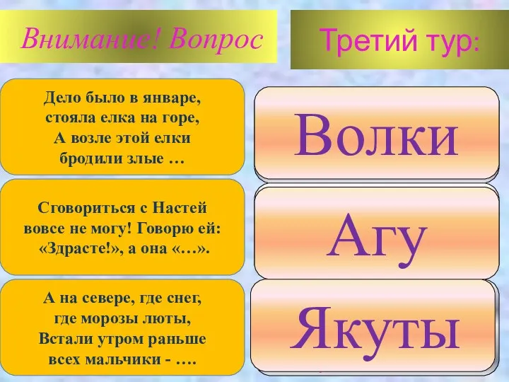 Третий тур: Внимание! Вопрос 1. Волки 2. Разбойники 3. Медведи