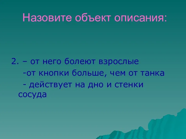 Назовите объект описания: 2. – от него болеют взрослые -от