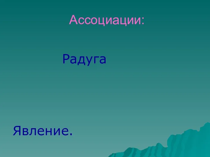 Ассоциации: Радуга Явление.