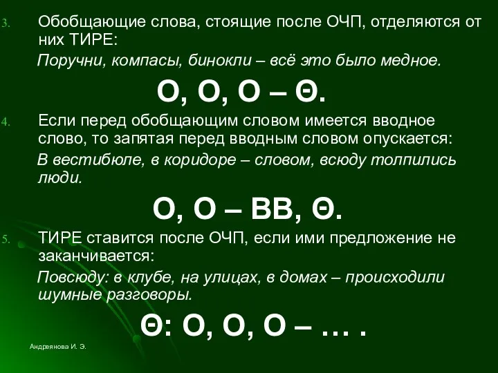 Обобщающие слова, стоящие после ОЧП, отделяются от них ТИРЕ: Поручни, компасы, бинокли –