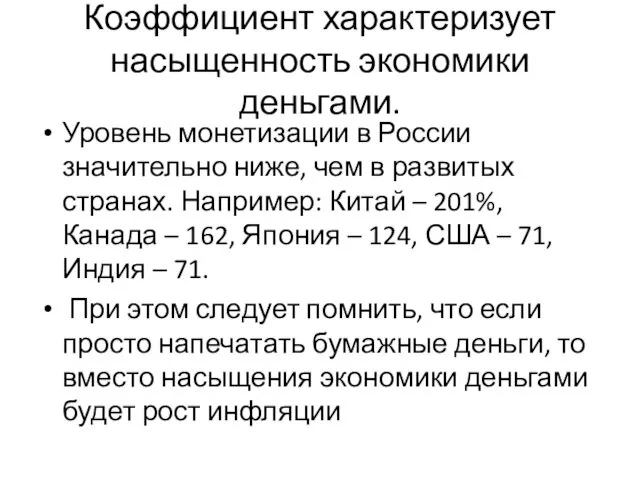 Коэффициент характеризует насыщенность экономики деньгами. Уровень монетизации в России значительно