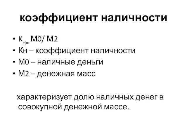 коэффициент наличности KH= М0/ М2 Кн – коэффициент наличности М0 – наличные деньги