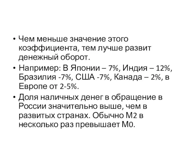 Чем меньше значение этого коэффициента, тем лучше развит денежный оборот. Например: В Японии