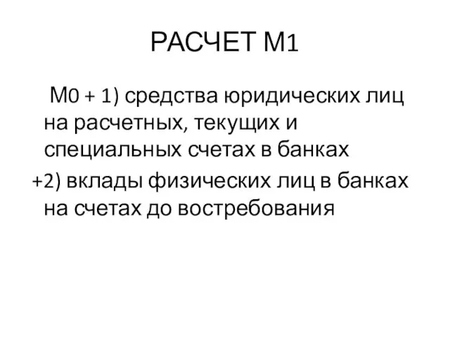 РАСЧЕТ М1 М0 + 1) средства юридических лиц на расчетных,