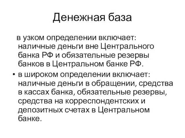 Денежная база в узком определении включает: наличные деньги вне Центрального банка РФ и