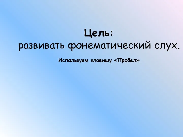 Цель: развивать фонематический слух. Используем клавишу «Пробел»