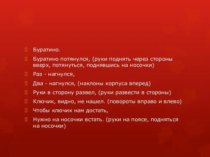 Буратино. Буратино потянулся, (руки поднять через стороны вверх, потянуться, поднявшись