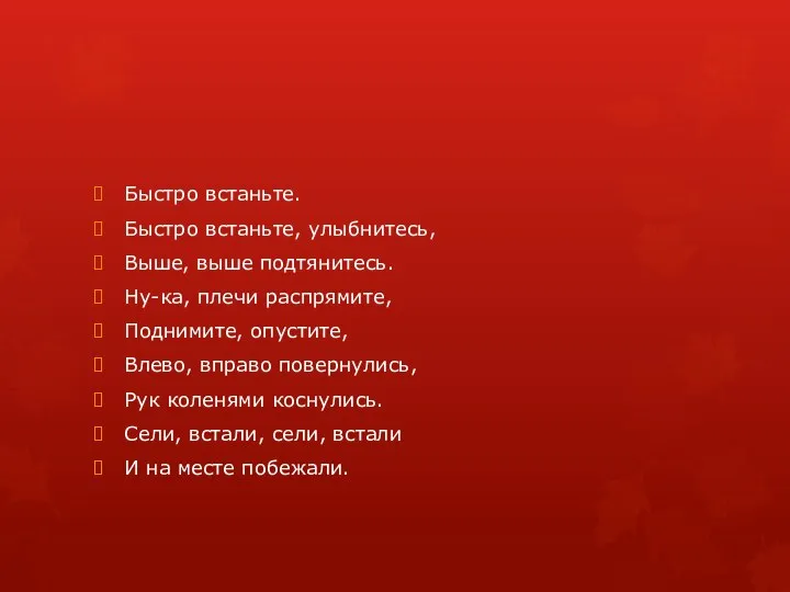 Быстро встаньте. Быстро встаньте, улыбнитесь, Выше, выше подтянитесь. Ну-ка, плечи