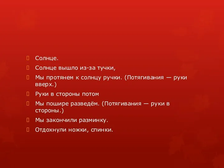 Солнце. Солнце вышло из-за тучки, Мы протянем к солнцу ручки.