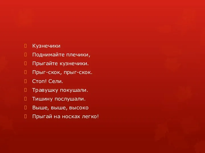 Кузнечики Поднимайте плечики, Прыгайте кузнечики. Прыг-скок, прыг-скок. Стоп! Сели. Травушку