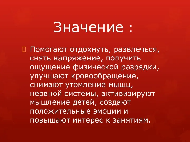 Значение : Помогают отдохнуть, развлечься, снять напряжение, получить ощущение физической